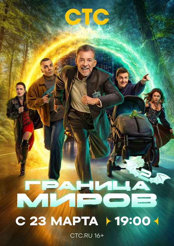 Граница миров (2025) - смотреть онлайн